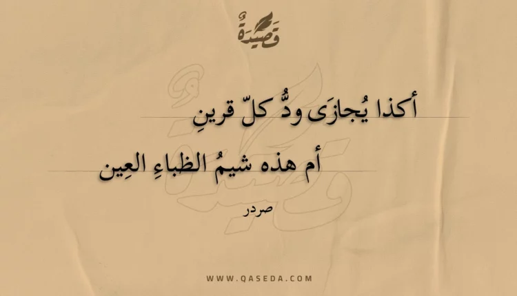 قصيدة أكذا يجازى ود كل قرين