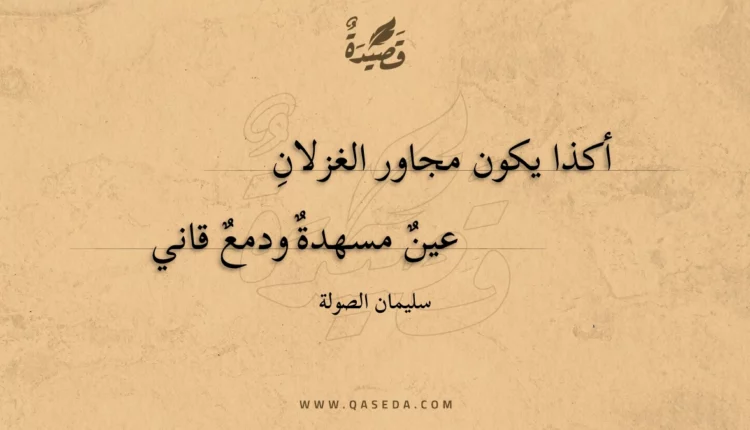 قصيدة أكذا يكون مجاور الغزلان