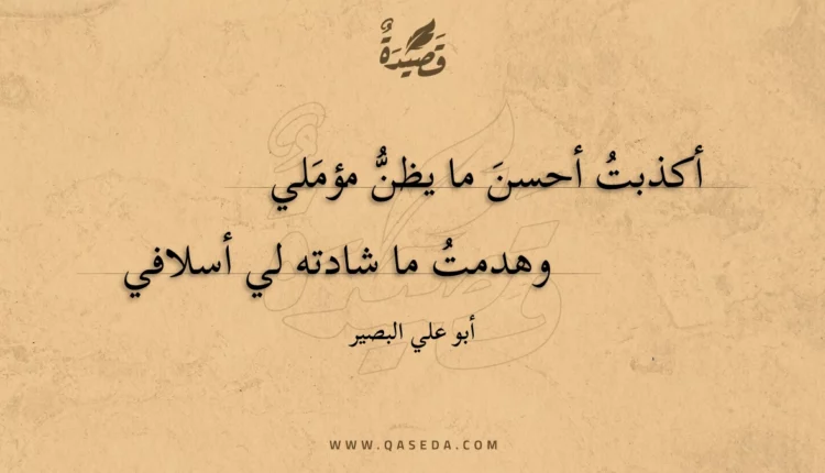 قصيدة أكذبت أحسن ما يظن مؤملي