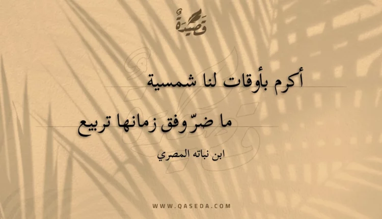 قصيدة أكرم بأوقات لنا شمسية