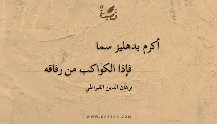 قصيدة أكرم بدهليز سما