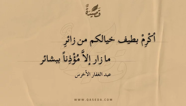 قصيدة أكرم بطيف خيالكم من زائر