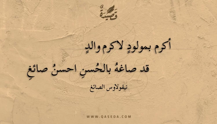 قصيدة أكرم بمولود لاكرم والد