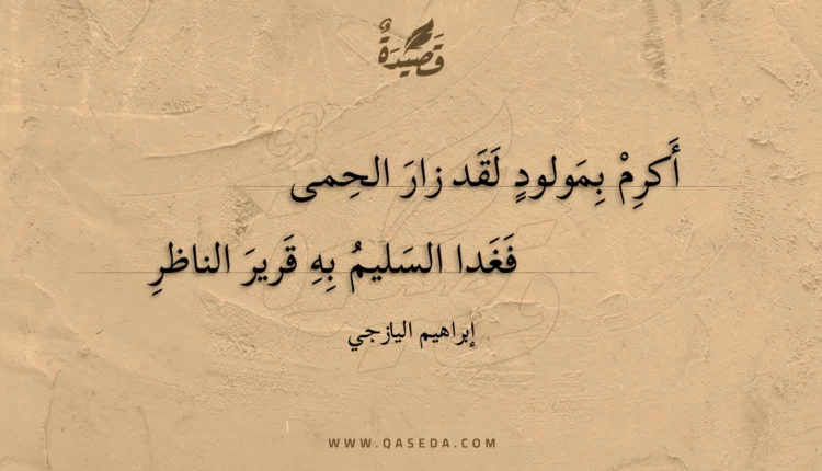 قصيدة أكرم بمولود لقد زار الحمى