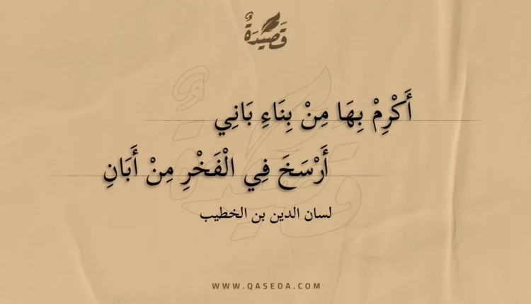 قصيدة أكرم بها من بناء باني