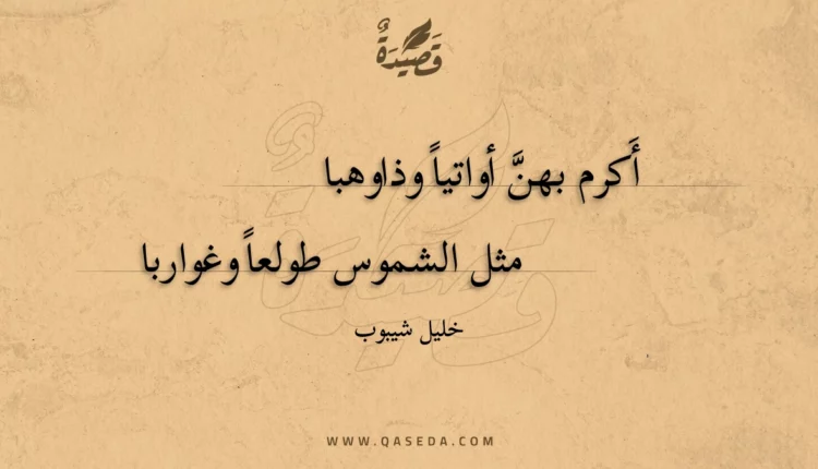 قصيدة أكرم بهن أواتيا وذاوهبا