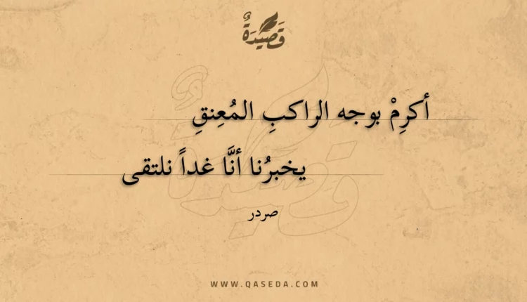 قصيدة أكرم بوجه الراكب المعنق