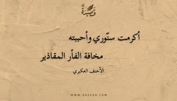 قصيدة أكرمت سنوري وأحببته