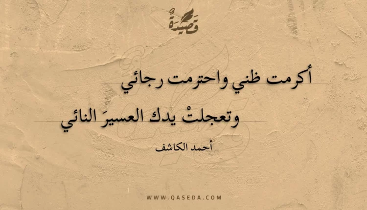 قصيدة أكرمت ظني واحترمت رجائي
