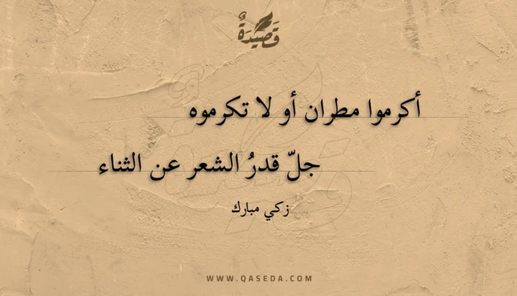 قصيدة أكرموا مطران أو لا تكرموه