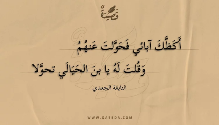 قصيدة أكظك آبائي فحولت عنهم