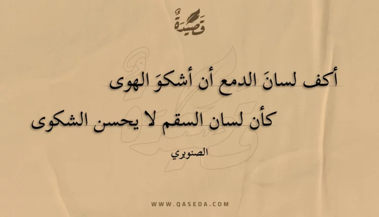 قصيدة أكف لسان الدمع أن أشكو الهوى