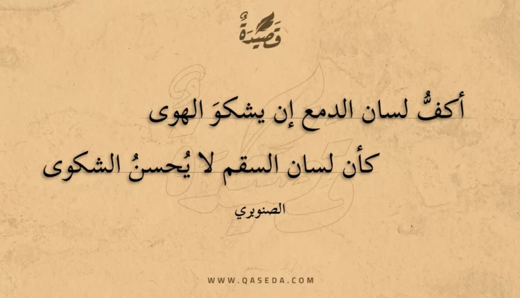 قصيدة أكف لسان الدمع إن يشكو الهوى