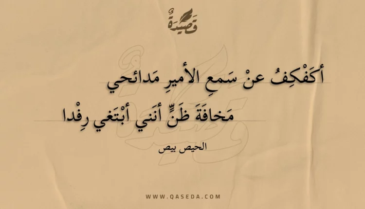 قصيدة أكفكف عن سمع الأمير مدائحي