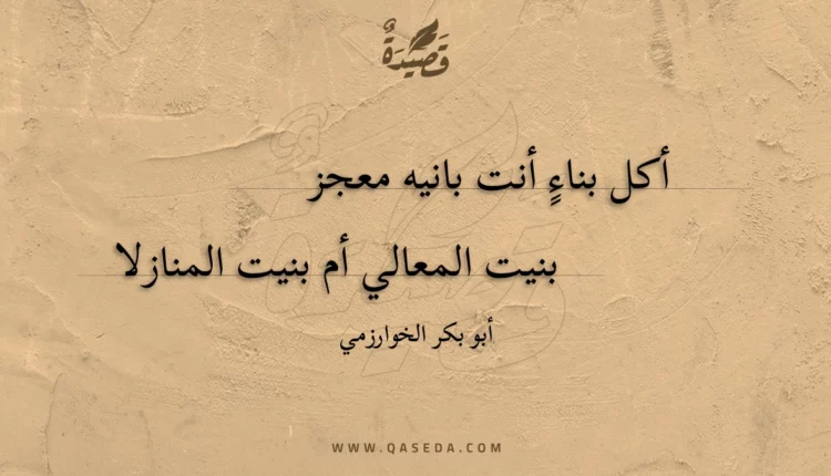 قصيدة أكل بناءٍ أنت بانيه معجز