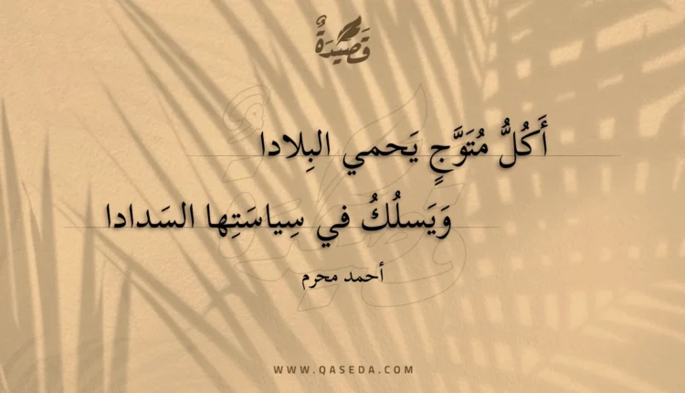 قصيدة أكل متوج يحمي البلادا