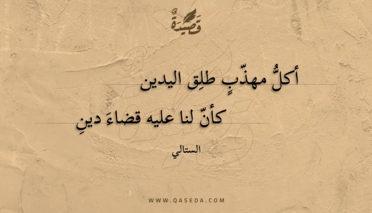 قصيدة أكل مهذب طلق اليدين