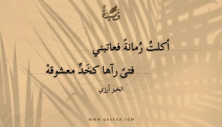 قصيدة أكلت رمانة فعاتبني