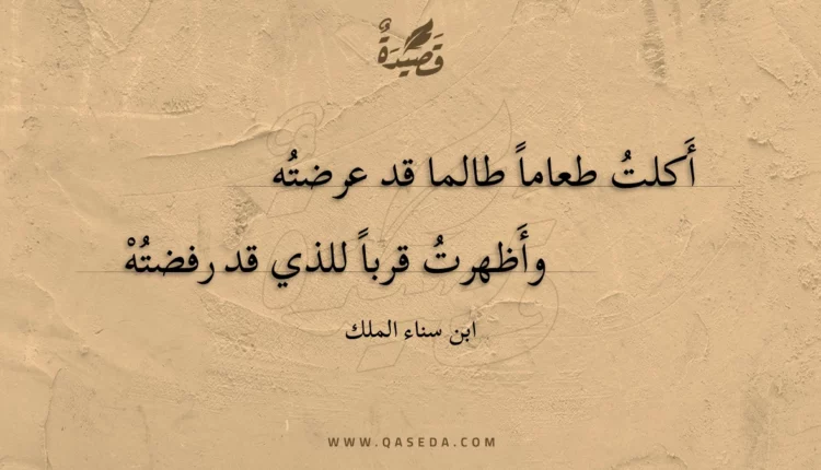 قصيدة أكلت طعاما طالما قد عرضته