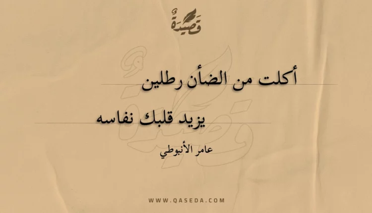 قصيدة أكلت من الضأن رطلين