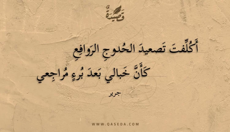 قصيدة أكلفت تصعيد الحدوج الروافع