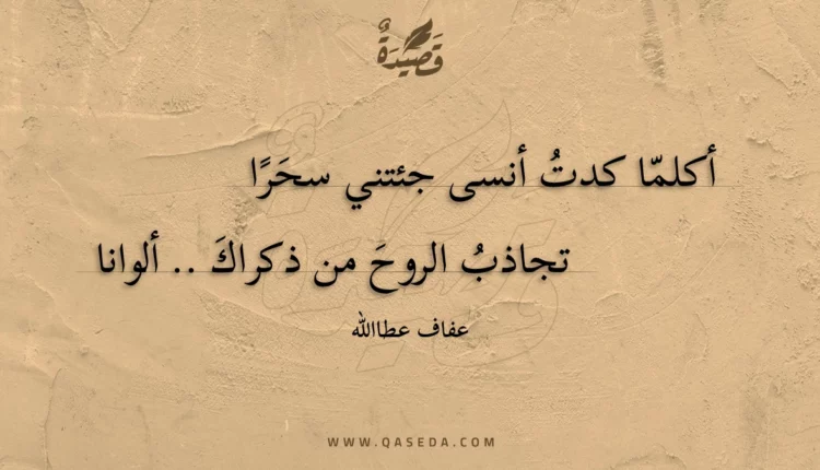 قصيدة أكلما كدت أنسى جئتني سحرا