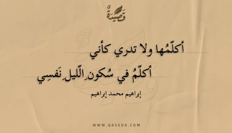 قصيدة أكلمها