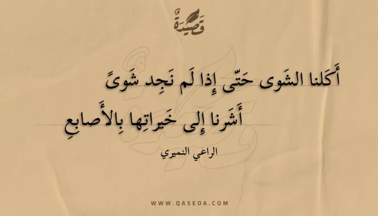 قصيدة أكلنا الشوى حتى إذا لم نجد شوى