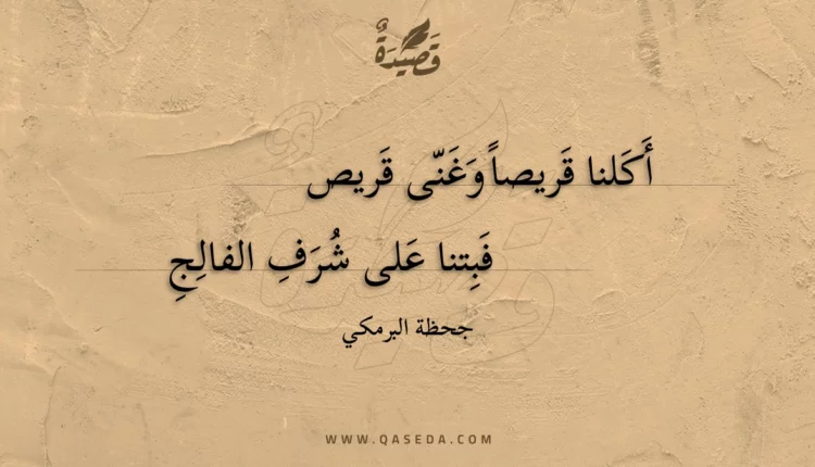 قصيدة أكلنا قريصا وغنى قريص