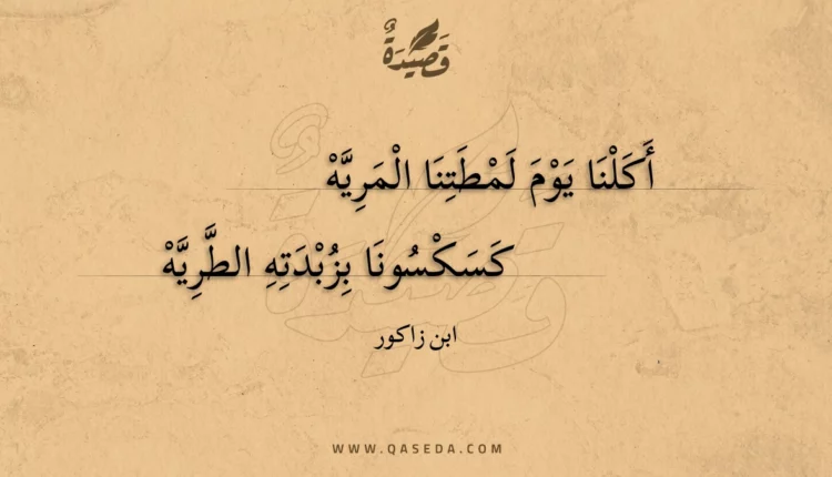 قصيدة أكلنا يوم لمطتنا المريه