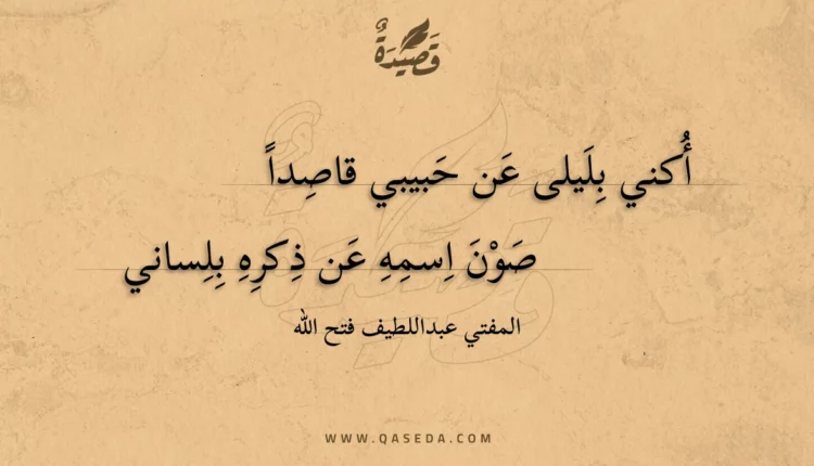 قصيدة أكني بليلى عن حبيبي قاصدا