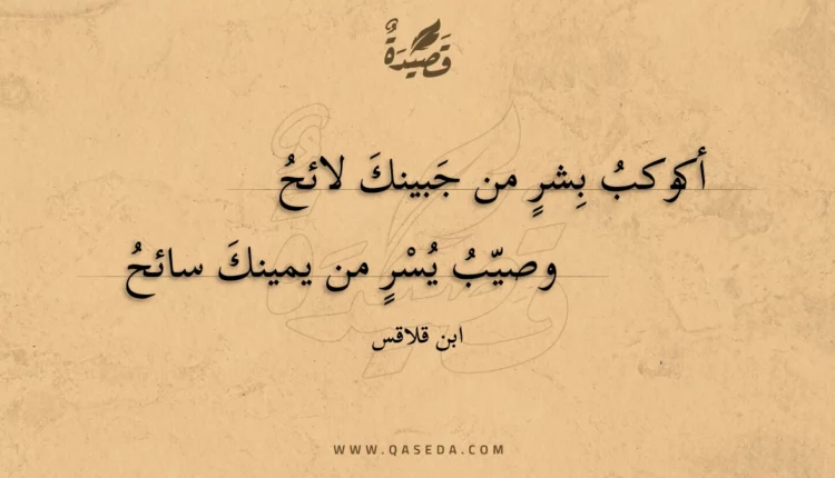 قصيدة أكوكب بشر من جبينك لائح