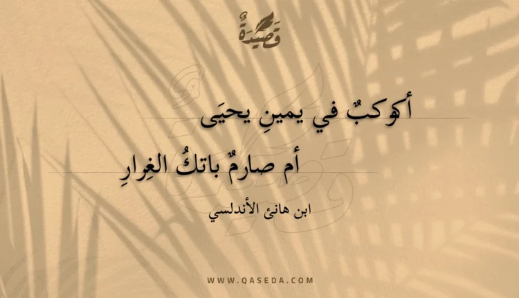 قصيدة أكوكب في يمين يحيى