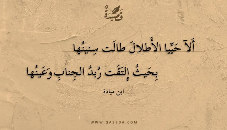 قصيدة ألآ حييا الأطلال طالت سنينها
