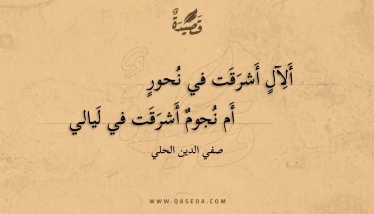 قصيدة ألآل أشرقت في نحور