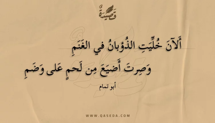 قصيدة ألآن خليت الذؤبان في الغنم