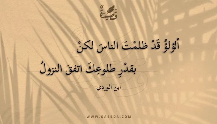 قصيدة ألؤلؤ قد ظلمت الناس لكن