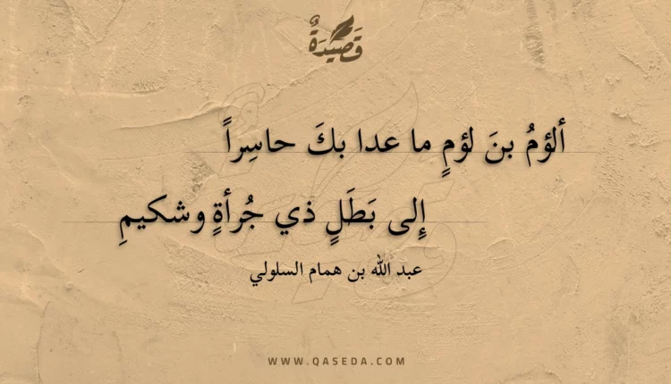 قصيدة ألؤم بن لؤم ما عدا بك حاسرا