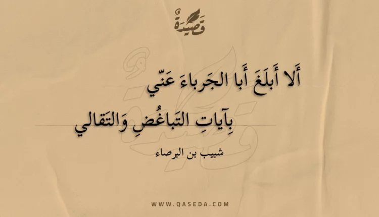 قصيدة ألا أبلغ أبا الجرباء عني