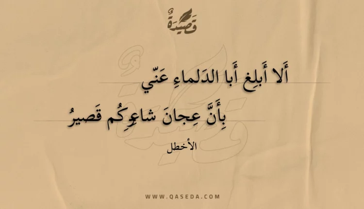 قصيدة ألا أبلغ أبا الدلماء عني