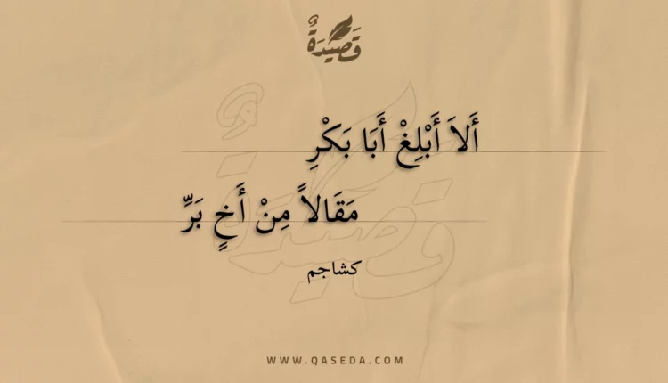قصيدة ألا أبلغ أبا بكر