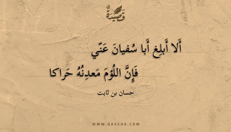 قصيدة ألا أبلغ أبا سفيان عني