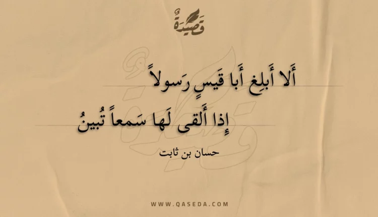 قصيدة ألا أبلغ أبا قيس رسولا