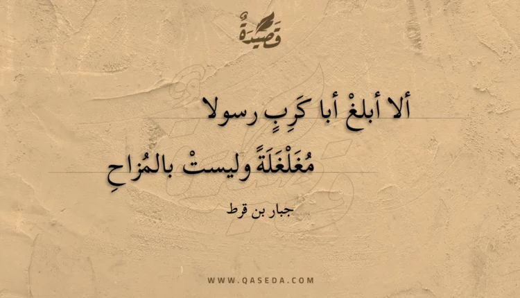 قصيدة ألا أبلغ أبا كرب رسولا
