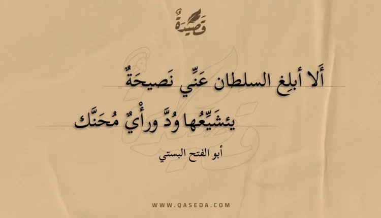 قصيدة ألا أبلغ السلطان عني نصيحة