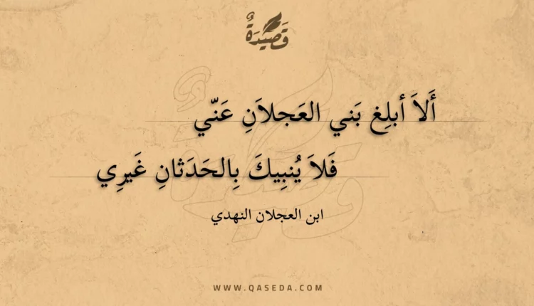 قصيدة ألا أبلغ بني العجلان عني