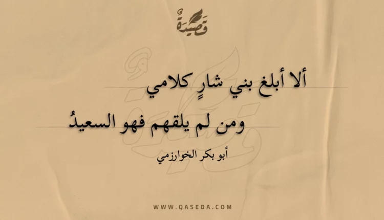 قصيدة ألا أبلغ بني شار كلامي