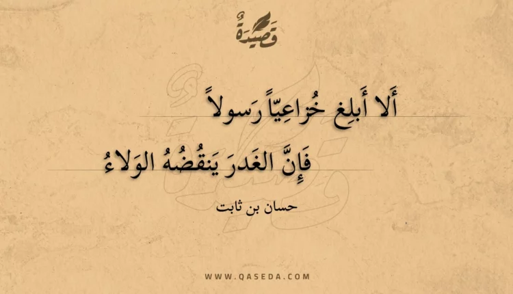 قصيدة ألا أبلغ خزاعيا رسولا