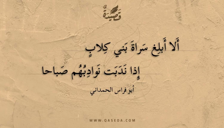 قصيدة ألا أبلغ سراة بني كلاب