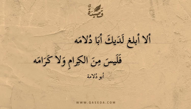 قصيدة ألا أبلغ لديك أبا دلامه